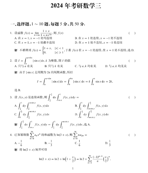 2024年考研数学三试题及参考答案