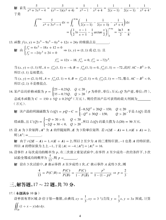 2024年考研数学三试题及参考答案