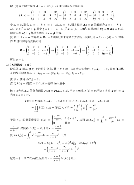 2024年考研数学三试题及参考答案