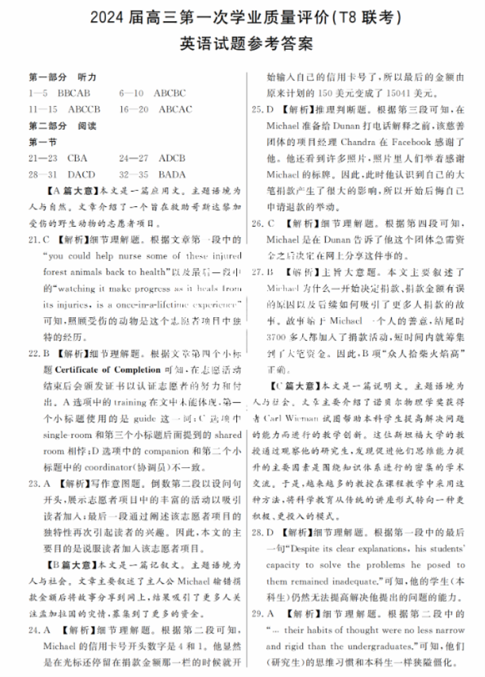 2024届高三第一次八省联考(T8联考)英语真题及答案