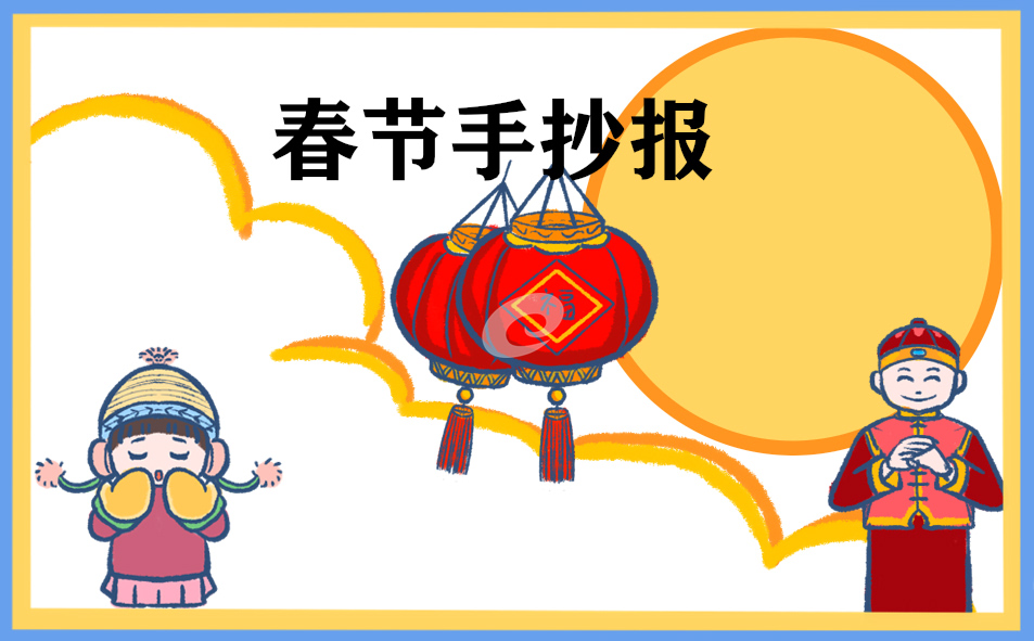 2024春节四年级手抄报