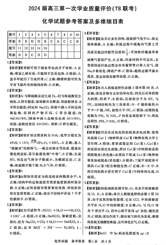 2024届高三T8第一次联考化学试卷