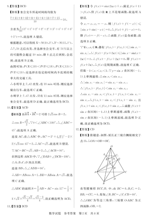 全国T8联考2024高三第一次联考数学真题及答案