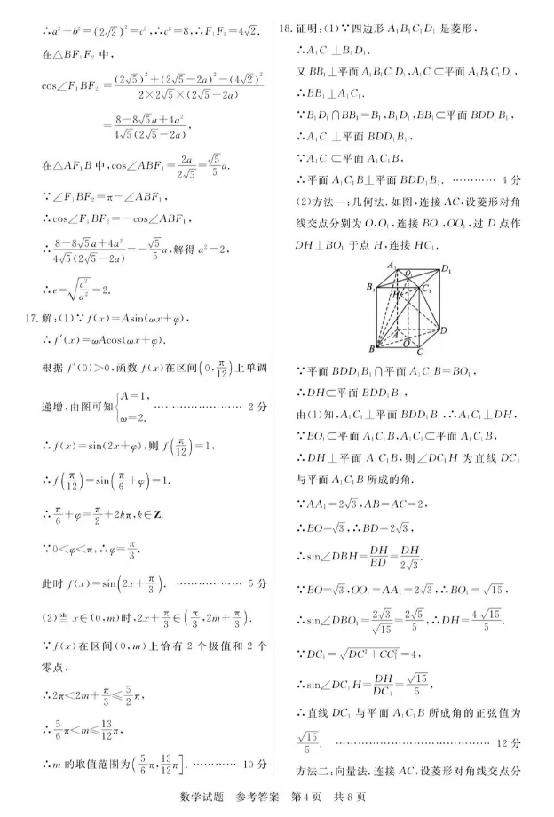 全国T8联考2024高三第一次联考数学真题及答案