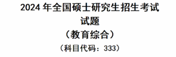 全国2024考研教育学真题及答案