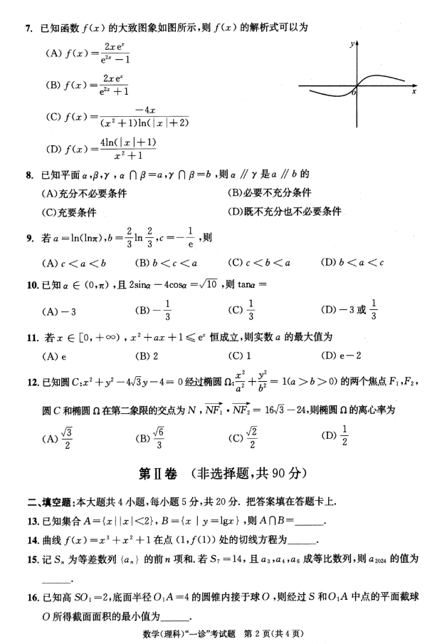 2024四川成都高三一诊考试理科数学试题及答案