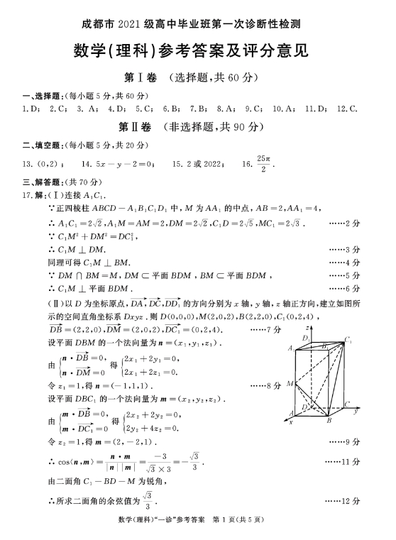 2024四川成都高三一诊考试理科数学试题及答案