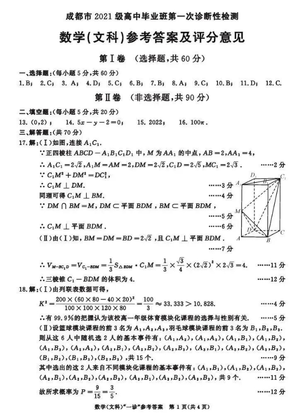 2024四川成都高三一诊考试文科数学试题及答案