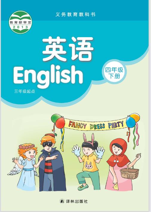译林版四年级下册英语课本电子书