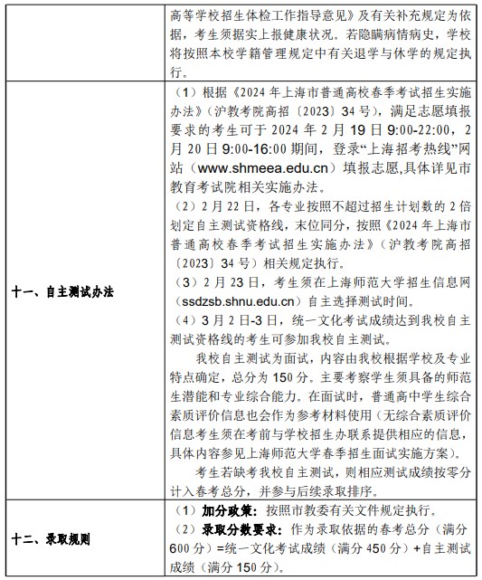 2024上海师范大学春季高考招生简章公布