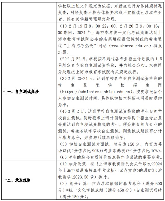 2024上海外国语大学春季高考招生简章