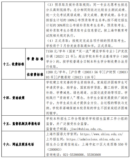 2024上海外国语大学春季高考招生简章