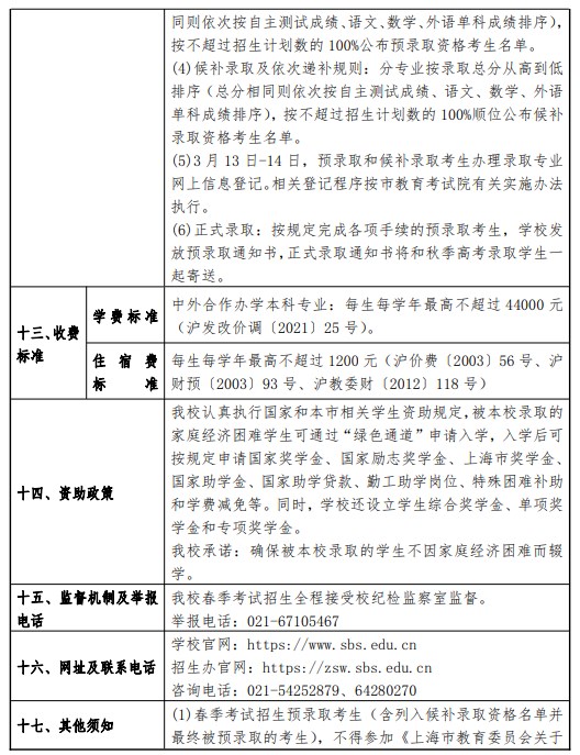 2024年上海商学院春季高考招生简章