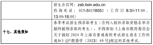 2024年上海立信会计金融学院春季高考招生简章