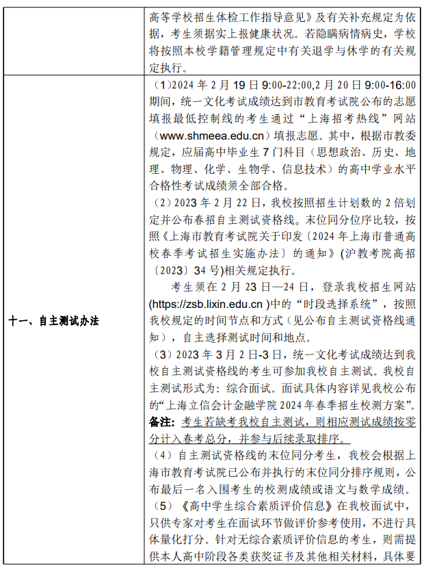 2024年上海立信会计金融学院春季高考招生简章