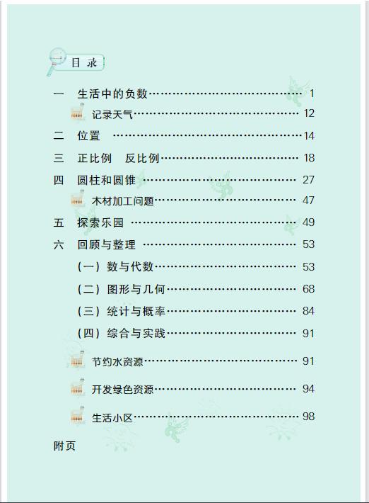 冀教版六年级下册数学电子课本