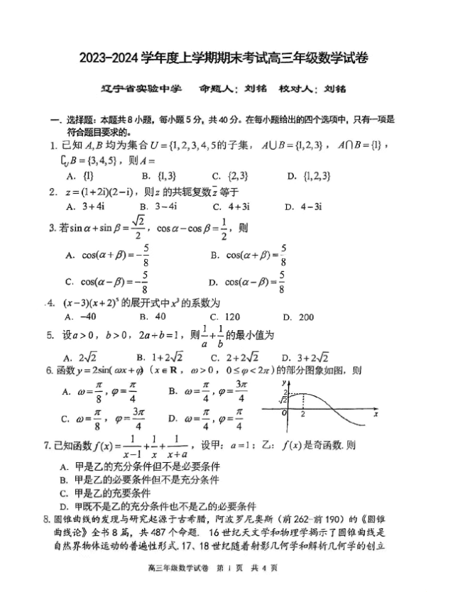 2024届辽宁省五校联考高三上学期期末数学试题含答案