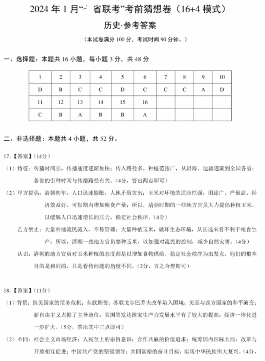 2024年1月九省联考历史考前猜想卷试题与答案