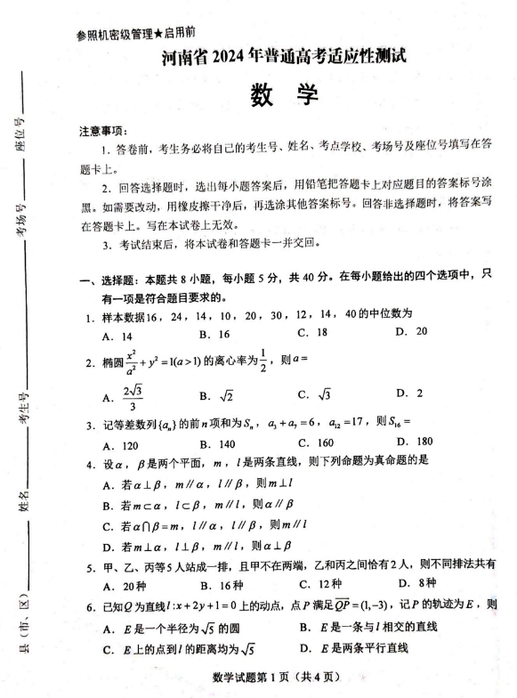 2024新高考九省联考数学试题(高考综合改革适应性测试）