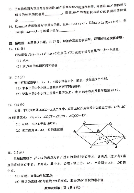 2024新高考九省联考数学试题(高考综合改革适应性测试）