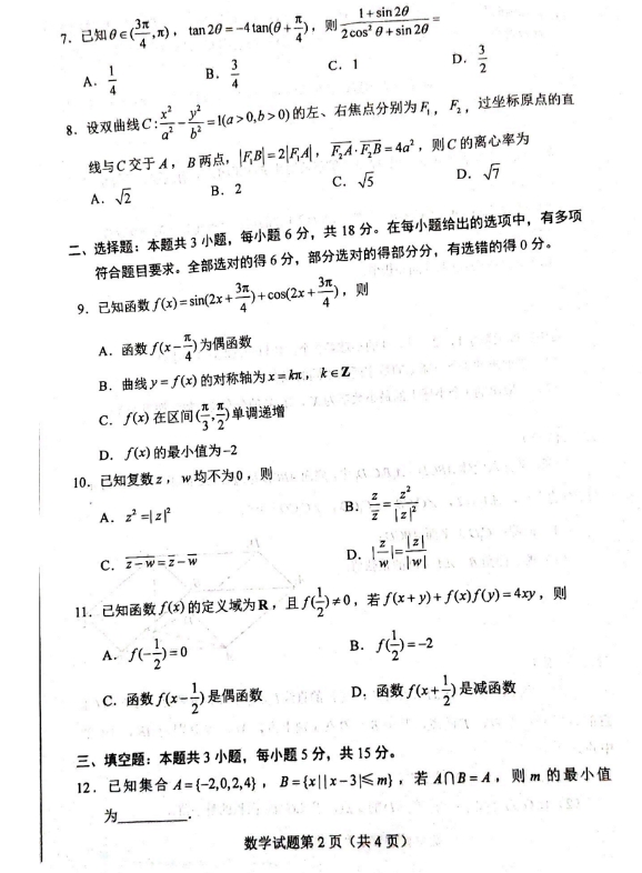 2024新高考九省联考数学试题(高考综合改革适应性测试）