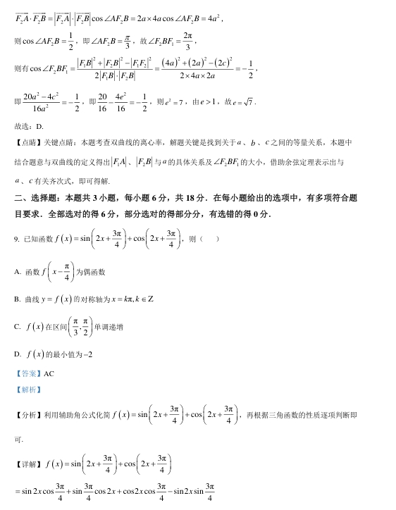 新高考2024年九省联考数学试卷带答案