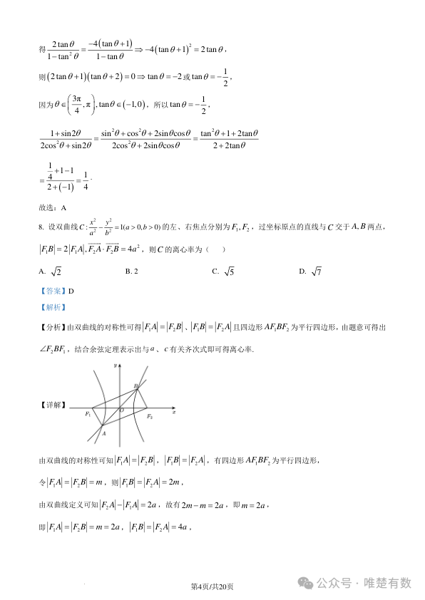 2024年新高考九省联考数学试题及答案