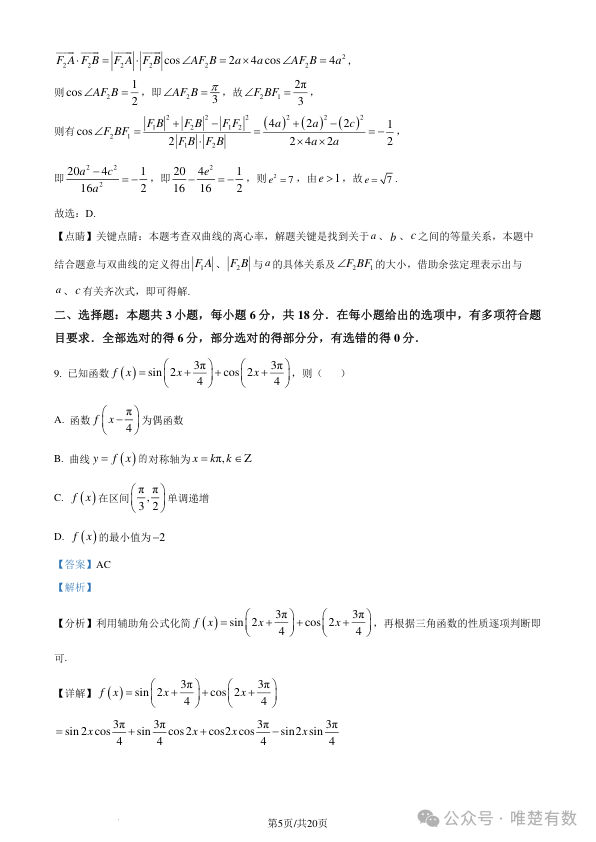 2024年新高考九省联考数学试题及答案