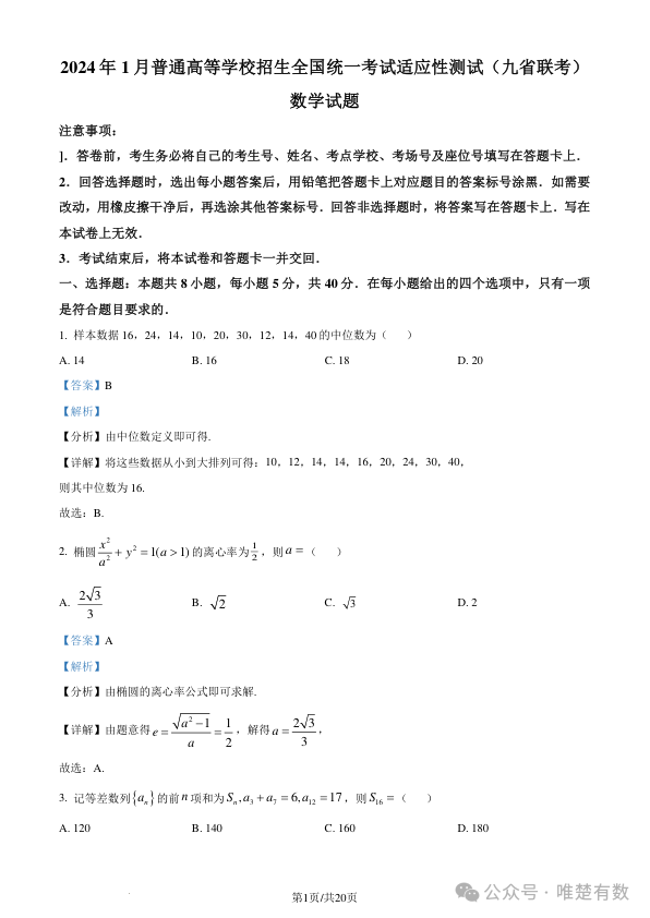 2024年新高考九省联考数学试题及答案