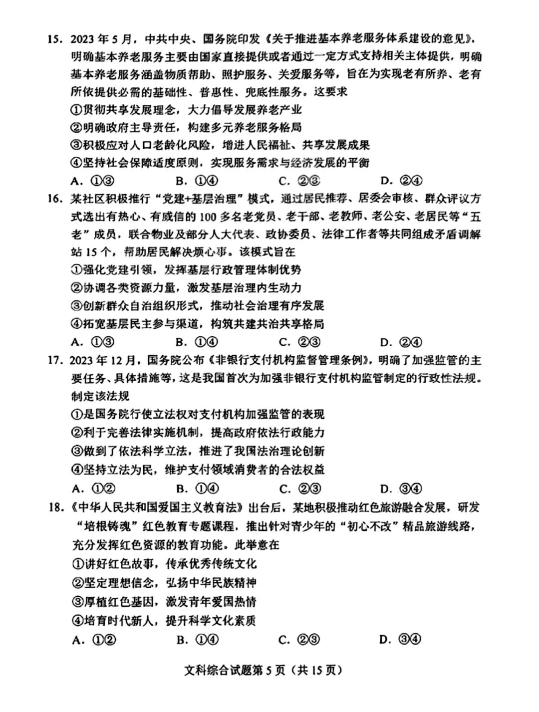 2024年新高考九省联考文科综合试题