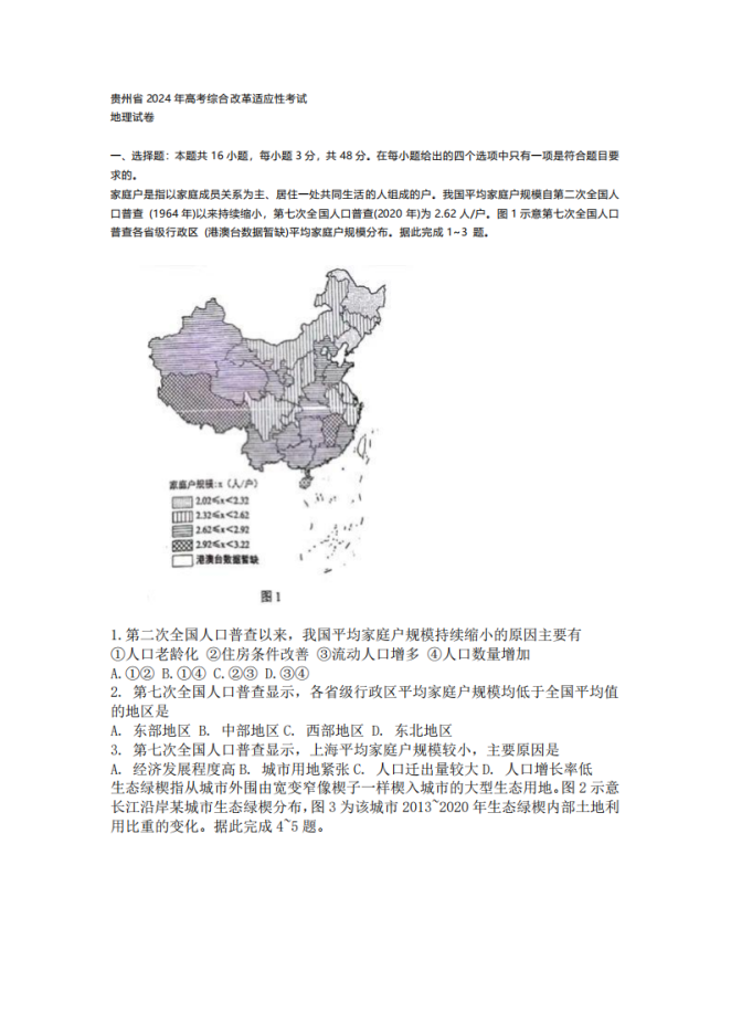 2024年新高考九省联考地理试题及答案