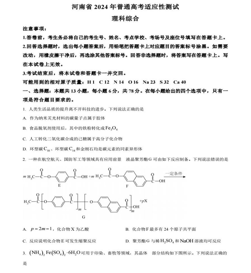 2024年河南新高考九省联考理综试题及答案