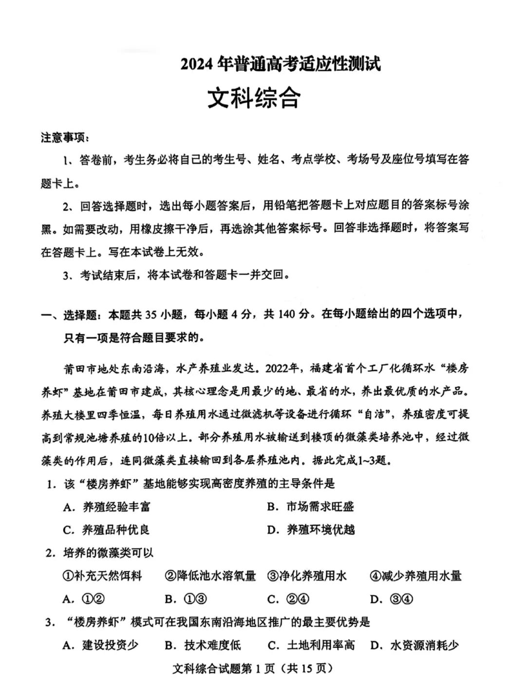 河南省2024新高考适应性测试(九省联考)文综试题