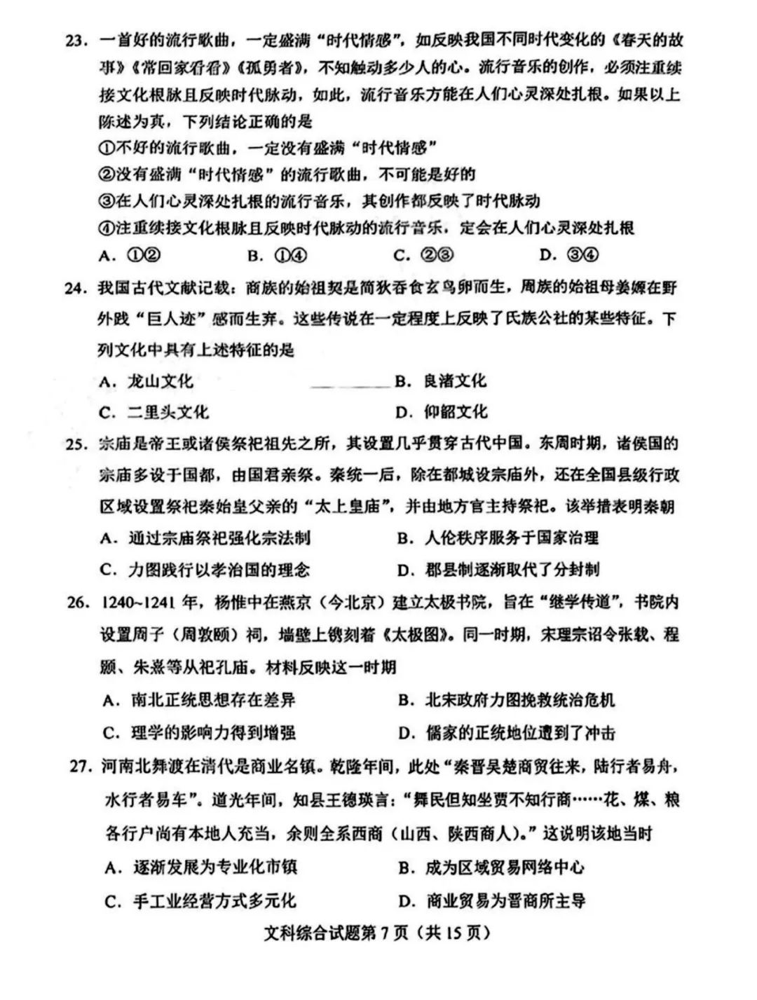 河南省2024新高考适应性测试(九省联考)文综试题