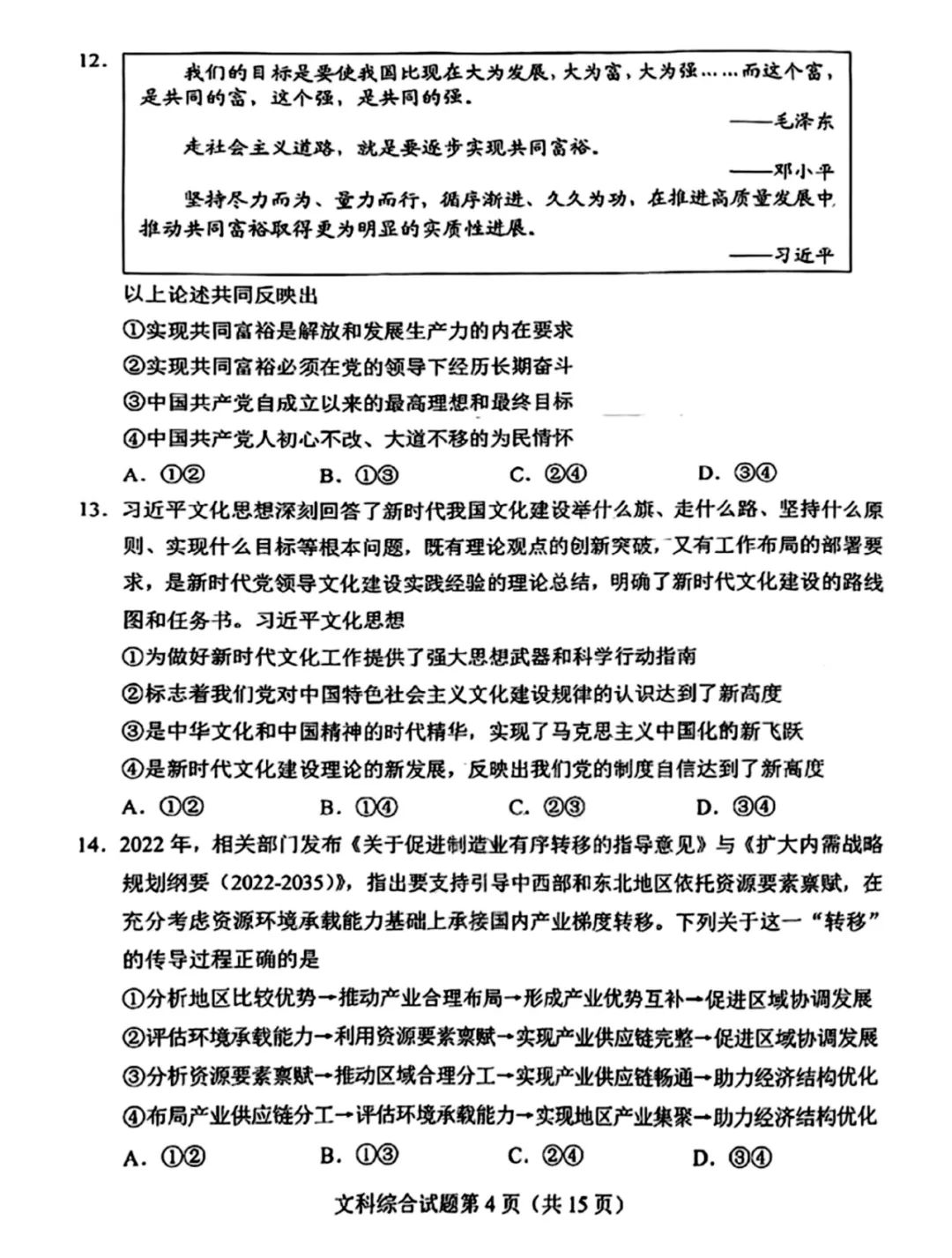 河南省2024新高考适应性测试(九省联考)文综试题