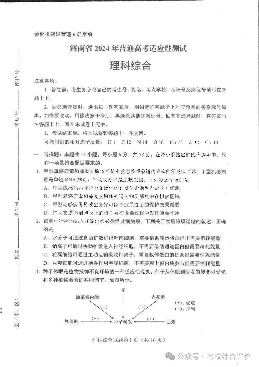 河南省2024新高考适应性测试(九省联考)理综试题