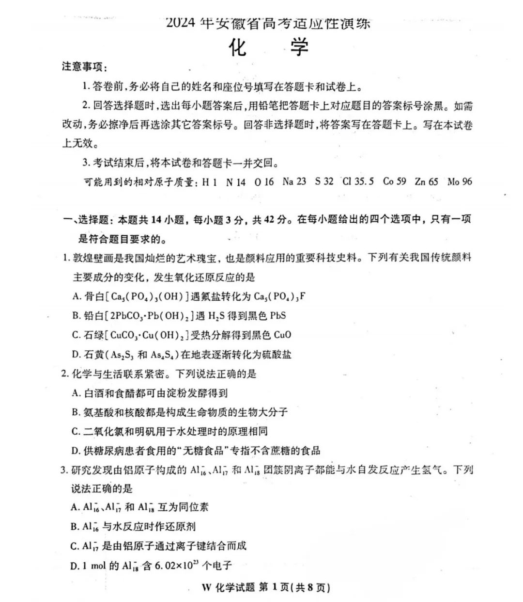 安徽省2024新高考适应性测试(九省联考)化学试卷及答案