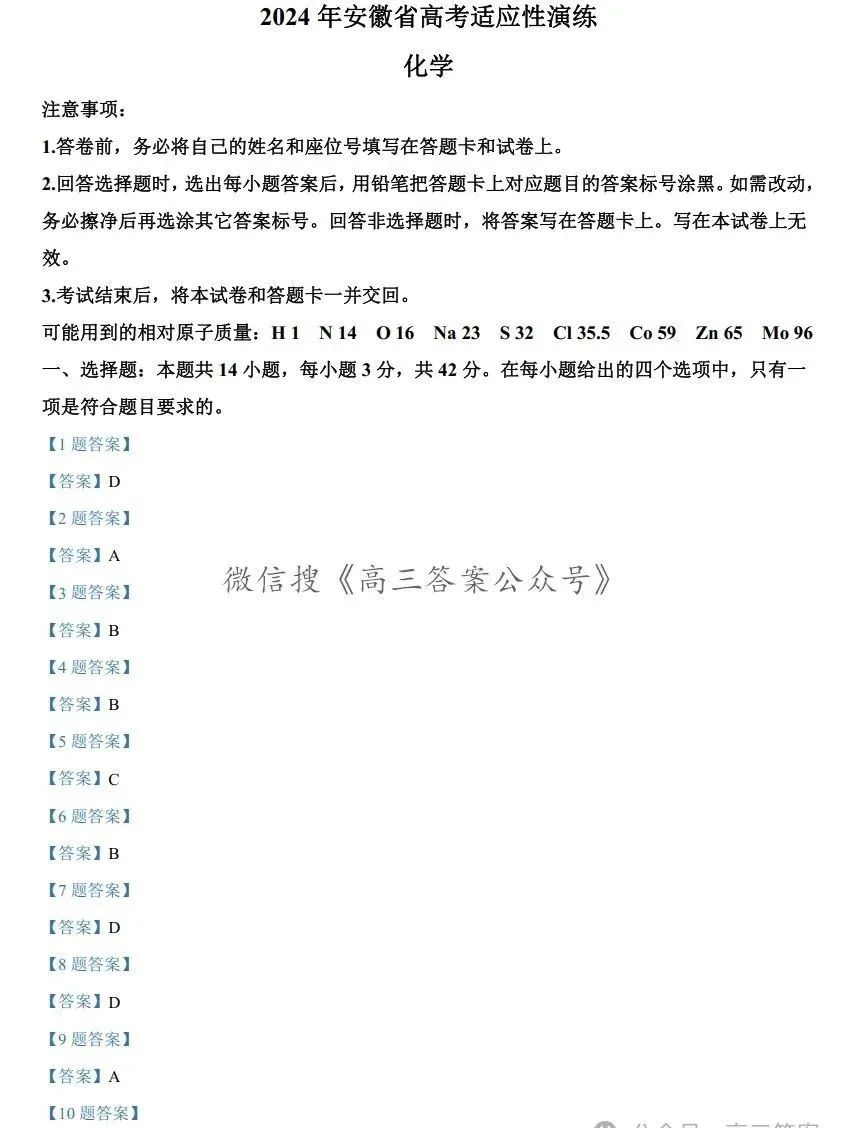 安徽省2024新高考适应性测试(九省联考)化学试卷及答案