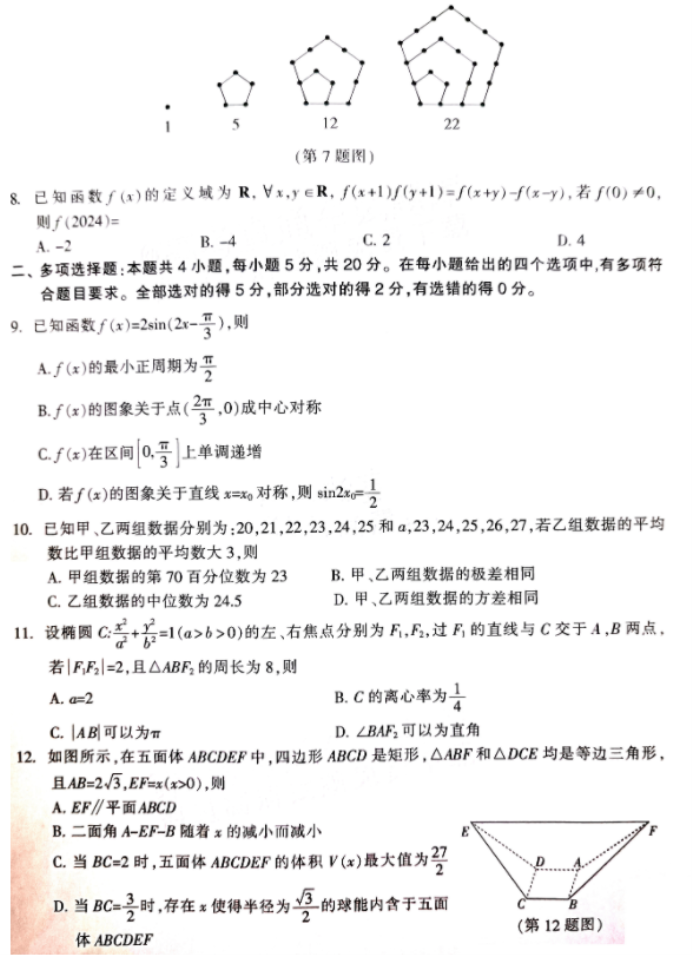 2024福建六市高三1月联考数学试题及答案