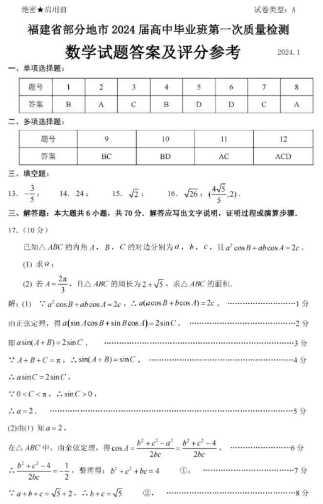 2024福建六市高三1月联考数学试题及答案