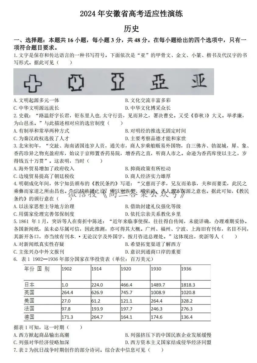 安徽省2024新高考适应性测试（九省联考）历史试卷