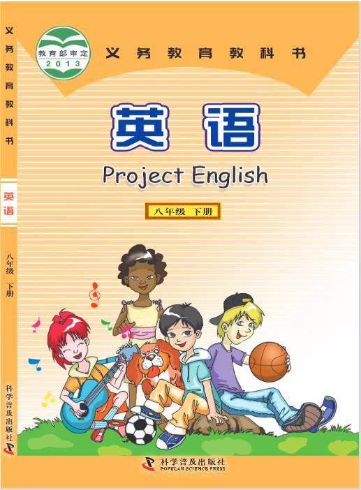 科普版八年级下册英语电子课本最新