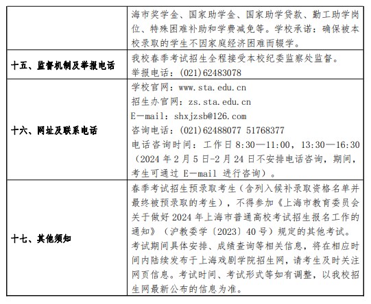 2024上海戏剧学院春季高考招生简章