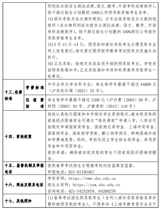 2024上海商学院春季高考招生简章