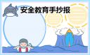 安全教育手抄报高难度精美