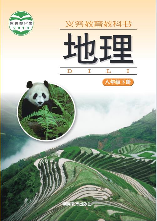 湘教版八年级下册地理电子课本