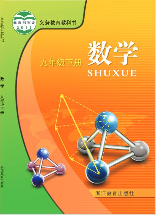 浙教版九年级下册数学电子课本