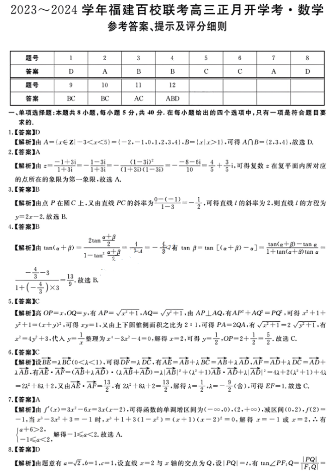 福建省百校联考2023-2024学年高三开学数学试题及答案