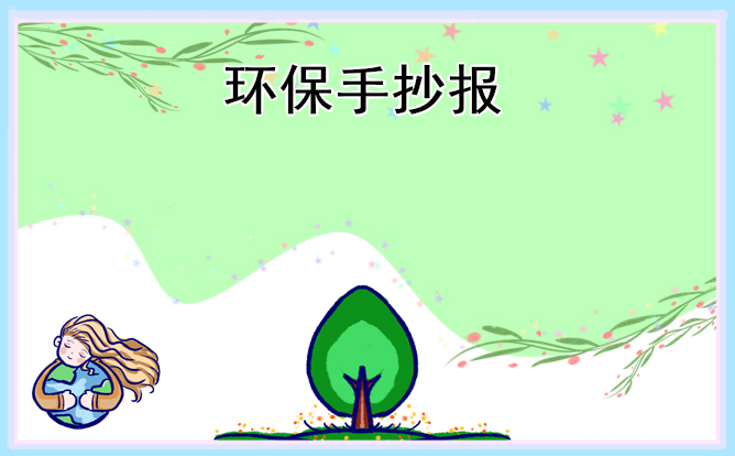 植树节黑板报手抄报