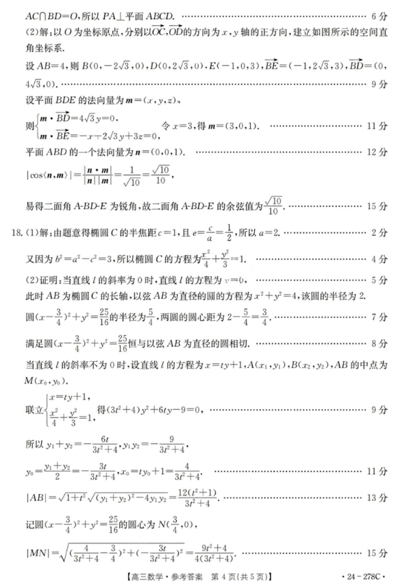 广东省2024届高三下学期开学考试数学试题及答案